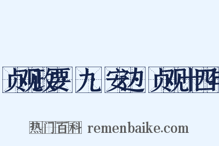 贞观政要·九·安边·贞观十四年是什么意思的图片